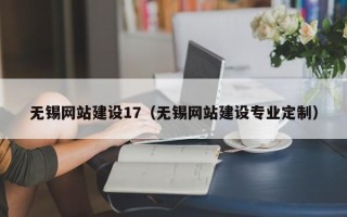 大兴安岭无锡网站建设17（无锡网站建设专业定制）