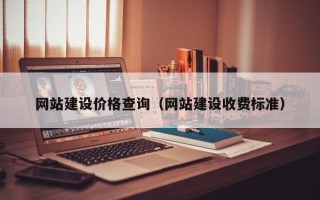 大兴安岭网站建设价格查询（网站建设收费标准）