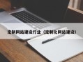 大兴安岭定制网站建设行业（定制化网站建设）
