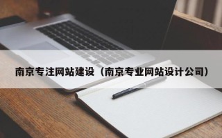 大兴安岭南京专注网站建设（南京专业网站设计公司）