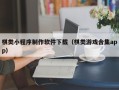 大兴安岭棋类小程序制作软件下载（棋类游戏合集app）