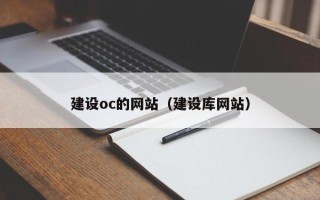 大兴安岭建设oc的网站（建设库网站）