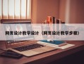 大兴安岭网页设计教学设计（网页设计教学步骤）