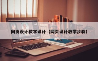 大兴安岭网页设计教学设计（网页设计教学步骤）