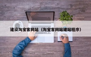 大兴安岭建设淘宝客网站（淘宝客网站建站程序）