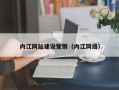 大兴安岭内江网站建设营销（内江网络）