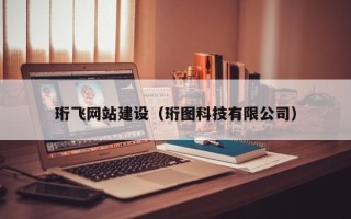 大兴安岭珩飞网站建设（珩图科技有限公司）