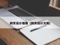 大兴安岭网页设计框框（网页设计方框）