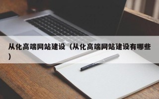 大兴安岭从化高端网站建设（从化高端网站建设有哪些）