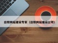 大兴安岭日照网站建设专家（日照网站建设公司）
