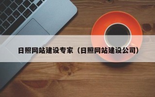 大兴安岭日照网站建设专家（日照网站建设公司）