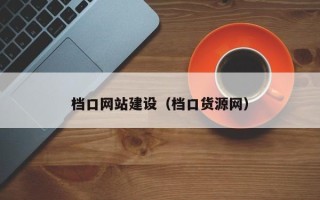 大兴安岭档口网站建设（档口货源网）