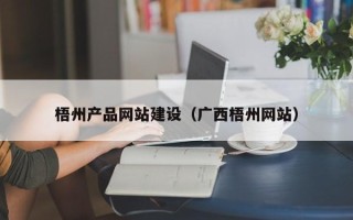 大兴安岭梧州产品网站建设（广西梧州网站）